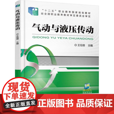 气动与液压传动(十二五职业教育国家规划教材)