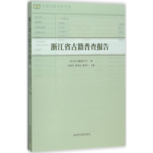 醉染图书浙江省古籍普查报告9787501361861