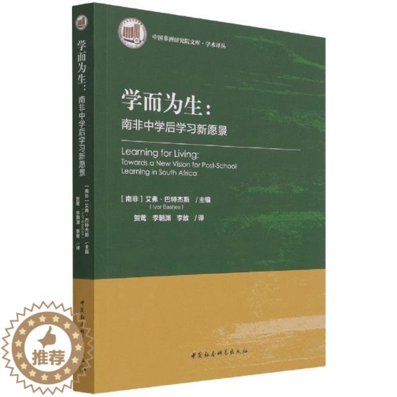 [醉染正版]学而为生--南非中学后学习新愿景/学术译丛/中国非洲研究院文库艾弗·巴特杰斯教育研究南非普通大众书社会科学书