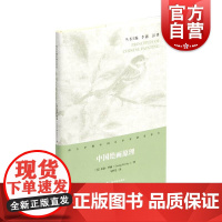 中国绘画原理 西方早期中国艺术史研究译丛精装艺术绘画史原理乔治罗丽著作上海书画出版社正版图书籍