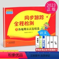语文 [正版]2023秋同步跟踪全程检测及各地期末试卷精选一年级上册语文人教版RJ亮点给力1年级上学期同步提优作业练习册