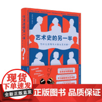 艺术史的另一半 为什么没有伟大的女艺术家 李君棠 著 艺术