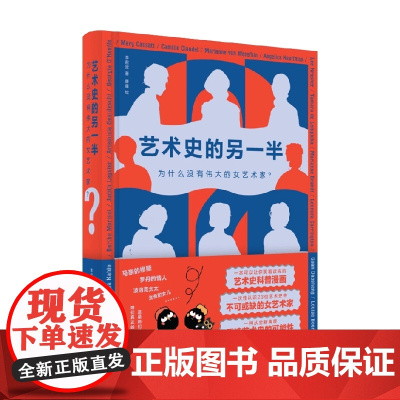 艺术史的另一半 为什么没有伟大的女艺术家 李君棠 著 艺术
