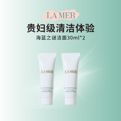海蓝之谜碧玺焕亮洁面泡沫净透清洁洗面奶护肤30ml*2瓶