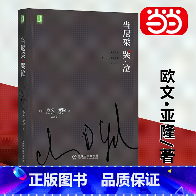 [正版]书籍当尼采哭泣 欧文亚隆 当尼采在哭泣 心理学健康 谈话治疗学心灵治疗心术职场心理学 活出生命的意义 书籍