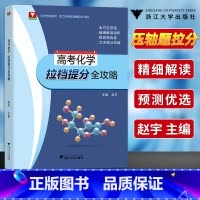 全国通用 [正版]浙大优学 高考化学拉档提分全攻略 化学教师助力高考压轴题拉分冲刺高三化学压轴题必刷题全方位总结精细解读