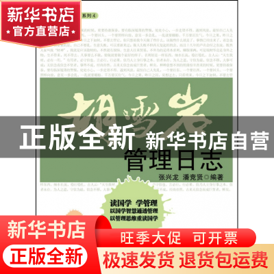 正版 胡雪岩管理日志/国学管理日志系列 张兴龙//潘竞贤 浙江大学