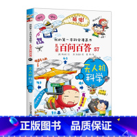 [正版]我的第一本科学漫画书儿童百问百答57 无人机科学二十一世纪出版社少儿科普百科儿童图画书少儿绘本