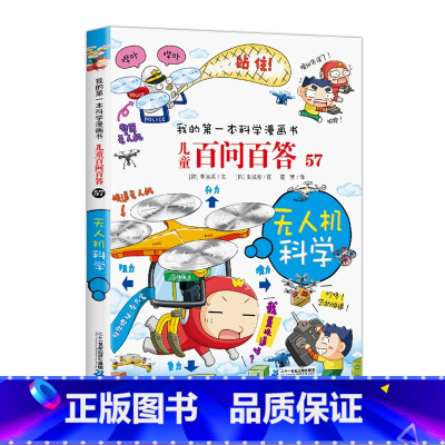 [正版]我的第一本科学漫画书儿童百问百答57 无人机科学二十一世纪出版社少儿科普百科儿童图画书少儿绘本