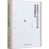 醉染图书多民族语言信息共享空间构建策略研究9787520377508