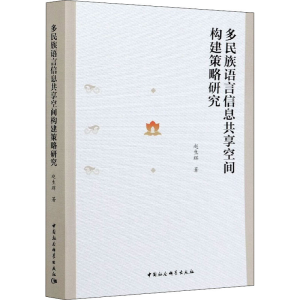 醉染图书多民族语言信息共享空间构建策略研究9787520377508
