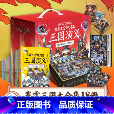 [18册]三国演义礼盒珍藏版1-18 [正版]单本任选赛雷三分钟漫画全套 塞雷三分钟三国演义1-18册西游记1-9中国史