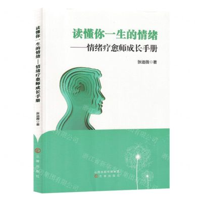 [N]读懂你一生的情绪--情绪疗愈师成长手册-9787545727722