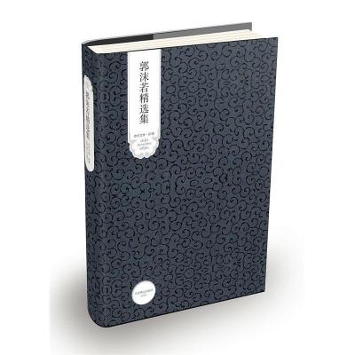 正版新书]郭沫若精选集郭沫若9787540216467