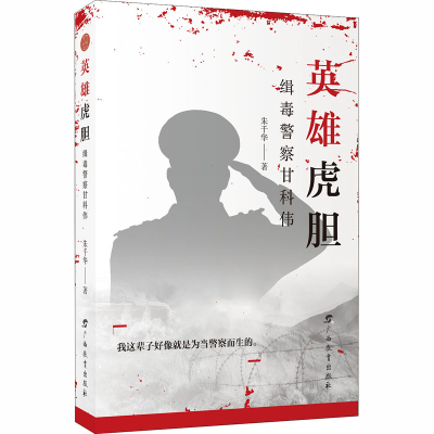 醉染图书英雄虎胆 缉毒甘科伟9787543587946