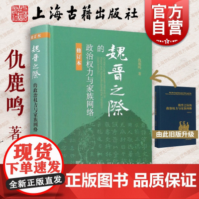 魏晋之际的政治权力与家族网络 仇鹿鸣 著 仇鹿鸣 著 国学古籍 正版图书籍 上海古籍 世纪出版
