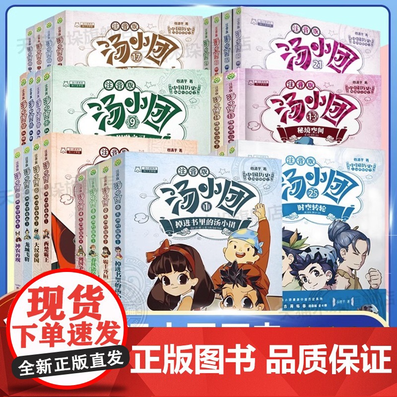 汤小团漫游中国历史系列全套28册彩图注音版上古再临隋唐风云东周列国两汉传奇三国卷二三年级小学生课外阅读儿童文学中国历史故