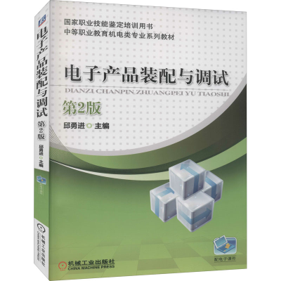正版新书]电子产品装配与调试 第2版邱勇进9787111531647