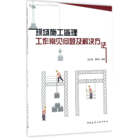[M]现场施工监理工作常见问题及解决方法-9787112206094