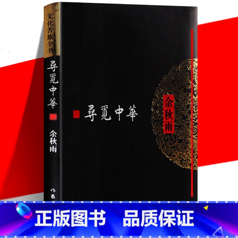 [正版] 寻觅中华 文化苦旅全书 余秋雨 从灾难时期开始一步步寻觅出来的中华文化史 中国当代文学散文随笔集书籍 作