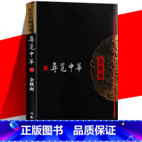 [正版] 寻觅中华 文化苦旅全书 余秋雨 从灾难时期开始一步步寻觅出来的中华文化史 中国当代文学散文随笔集书籍 作