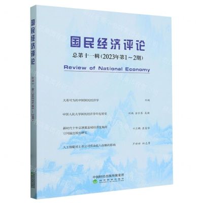 [N]国民经济评论(总第11辑2023年第1-2期)-9787521855845