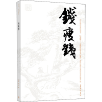 [M]中国近现代美术经典丛书 巨擘传世——近现代中国画大家 钱瘦铁-9787040506884