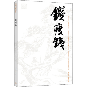 [M]中国近现代美术经典丛书 巨擘传世——近现代中国画大家 钱瘦铁-9787040506884