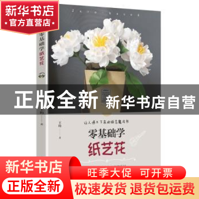 正版 零基础学纸艺花 王昀著 青岛出版社 9787555254881 书籍