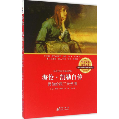 醉染图书海伦·凯勒自传9787802569355
