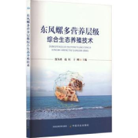音像东风螺多营养层级综合生态养殖技术温为庚,赵旺,于刚主编
