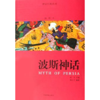 音像波斯神话鲍志平编著