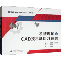 醉染图书机械制图与CAD技术基础习题集9787560649405