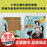 正版童书 国际大奖小说 波普先生的企鹅 小学生课外书 儿童文学 青少年课外阅读非注音版 纽伯瑞儿童文学奖金奖