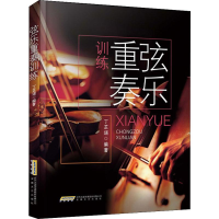 醉染图书弦乐重奏训练9787539665467