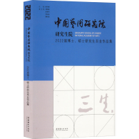 正版新书]三生 中国艺术研究院研究生院2022届博士、硕士研究生
