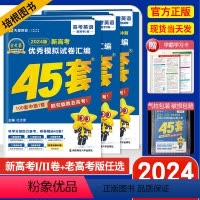 金考卷高考45套 广东专用(不含听力) [正版]2024新高考金考卷45套英语全国卷新高考一卷二卷广东高考模拟试卷汇编英