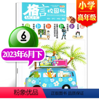 2023年6月下[小学高年级] [正版]格言杂志校园版高年级/低年级杂志2023年1/2/3/4/5/6/7/8/9/1