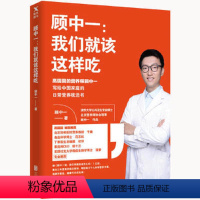 [正版] 顾中一:我们就该这样吃//中医饮食食疗养生合理膳食科学合理营养搭配书籍我们到底应该怎么吃方向别跑偏于康范志红