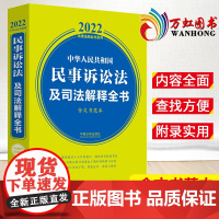 中华人民共和国民事诉讼法及司法解释全书 含文书范本 2022年版 中国法制出版社