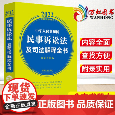 中华人民共和国民事诉讼法及司法解释全书 含文书范本 2022年版 中国法制出版社