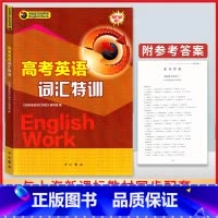 高考英语词汇特训 上海 [正版]2025高考英语词汇特训 上海高考英语词汇专项训练 高考英语词汇手册 高一高二高三高考高