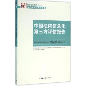 正版新书]中国法院信息化第三方评估报告中国社会科学院法学研究