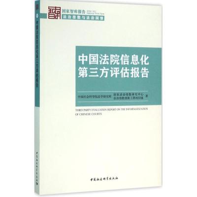 正版新书]中国法院信息化第三方评估报告中国社会科学院法学研究
