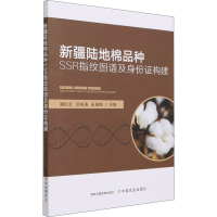 正版新书]新疆陆地棉品种SSR指纹图谱及身份证构建郑巨云,艾先涛