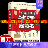 给孩子看的漫画法律启蒙 [正版]不一样的漫画民法典入门图解对校园暴力说不三分钟孩子读得懂的儿童法律启蒙学会保护自己远离侵