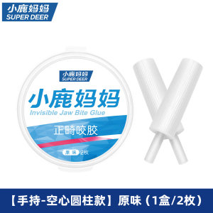 小鹿妈妈正畸咬胶隐形牙套咬胶矫正手持隐磨牙棒咬胶牙棒隐适时代