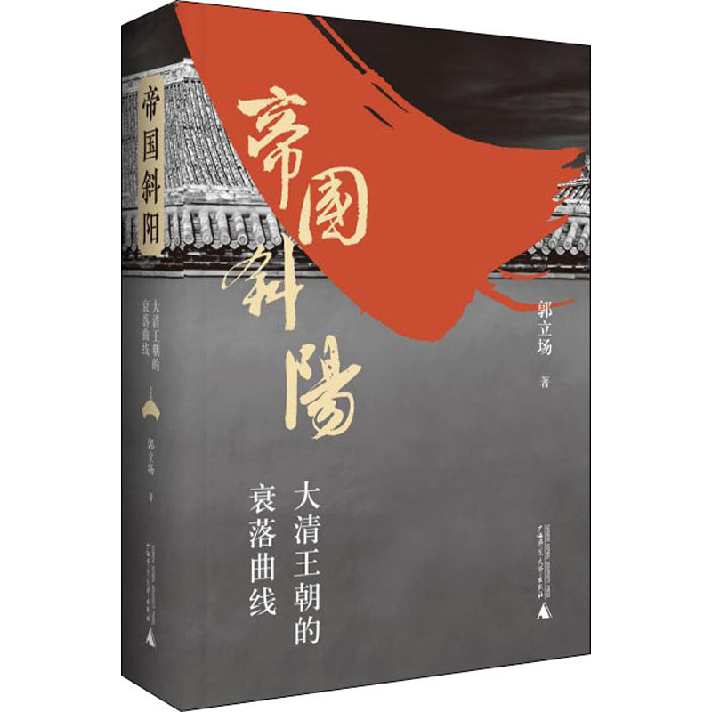 [M]帝国斜阳 大清王朝的衰落曲线-9787559834430