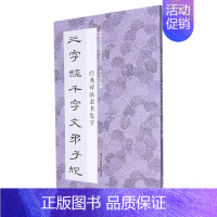 [正版]经典碑帖隶书集字三字经千字文弟子规 米字格经典碑帖隶书集字作品集临摹教程 隶书毛笔书法字帖集字国学启