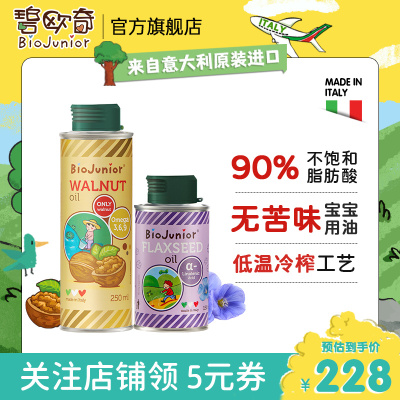 碧欧奇（Biojunior）意大利进口纯核桃油婴幼儿宝宝补脑DHA食用油6个月+核桃油250ml+亚麻籽油150ml